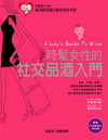 時髦女性的社交品酒入門