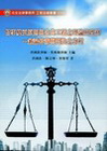 情事變更原則與公共工程之理論與實務-兼論仲裁與判決之分析