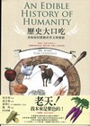 歷史大口吃-食物如何推動世界文明發展