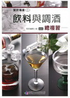 餐飲專業(二)飲料與調酒總複習
