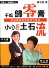 不吃歸零膏.小心土石流
