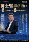 簡士哲網路致富傳奇(書+1夾冊+1光碟)