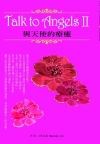 Talk to Angels II與天使的療癒(附牌)