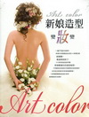 Art color新娘造型變妝變(附光碟)(時報外版)