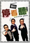 景行停看聽漫畫版