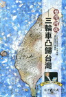 台灣阿成 ─ 三輪車凸歸台灣[附光碟]