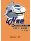 行政法(含概要)─鐵路特考精選題庫