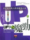 UP學2魔勁:真正成功的人時常魔勁在身