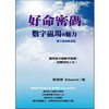 好命密碼-數字磁場概論篇數字磁場的魅力