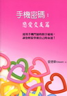 手機密碼1-戀愛交友篇