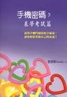 手機密碼3-求學考試篇