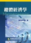 總體經濟學[2010年7月/3版]