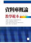 資料庫概論教學範本