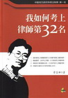 我如何考上律師第32名