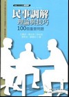 民事調解理論與技巧:100個重要問題[4Q101]