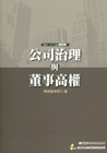 公司治理與董事高權