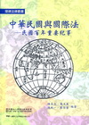 中華民國與國際法-民國百年重要紀事