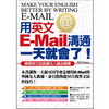 用英文E-Mail溝通一天就會了