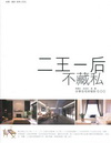 二王一后不藏私-分享住宅好設計600(附DVD)