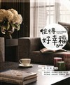 住得好幸福500：春雨設計周建志/家的本事(附DVD)