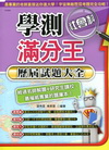 學測滿分王歷屆試題大全－社會科(101年)