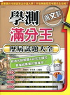 學測滿分王歷屆試題大全－國文科(101年)