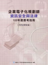 企業電子化助理規劃師資訊安全與法律應考指南