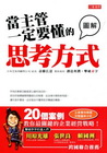 當主管一定要懂的思考方式：擊破赤字