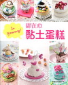 So yummy!甜在心黏土蛋糕-我也是甜心蛋糕達人
