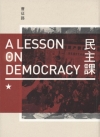民主課[2013年5月]