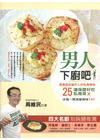 男人下廚吧！-美食節目製作人的私房美味