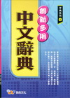 創新多用中文辭典
