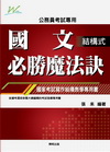 國文必勝魔法訣-公務員考試專用[L1006]