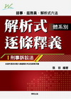 刑事訴訟法逐條釋義-錄事.庭務員.解析式六法[L1003]
