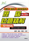 監所管理員歷屆試題精解-司法特考