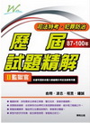 監獄官歷屆試題精解-司法特考