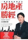 房地產勝經