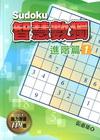 智慧數獨(進階篇1)