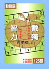 智力數獨(高階篇2)