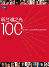 新台灣之光100 (書+DVD)