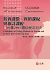 核實課徵、 實價課稅與推計課稅暨台灣2013最佳稅法判決