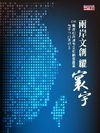兩岸文創耀寰宇－2013兩岸42座城市文化創意產業競爭力調...
