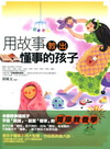 用故事教出懂事的孩子
