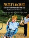 語言行為途徑：自閉症和相關障礙兒童的教學方法[2012/1...