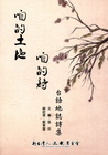 咱的土地咱的詩：台語地誌詩集