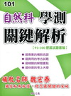 自然科-學測關鍵解析﹝101年﹞