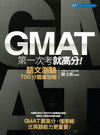 GMAT第一次考就高分-語文測驗700分題庫攻略