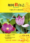 如何救自己-中醫師30年行醫經驗談