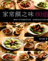 家常饌之味60道