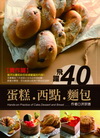 飛躍40 蛋糕? 西點? 麵包
